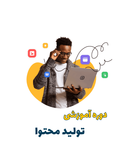 دوره ی آموزشی تولید محتوا، content marketing