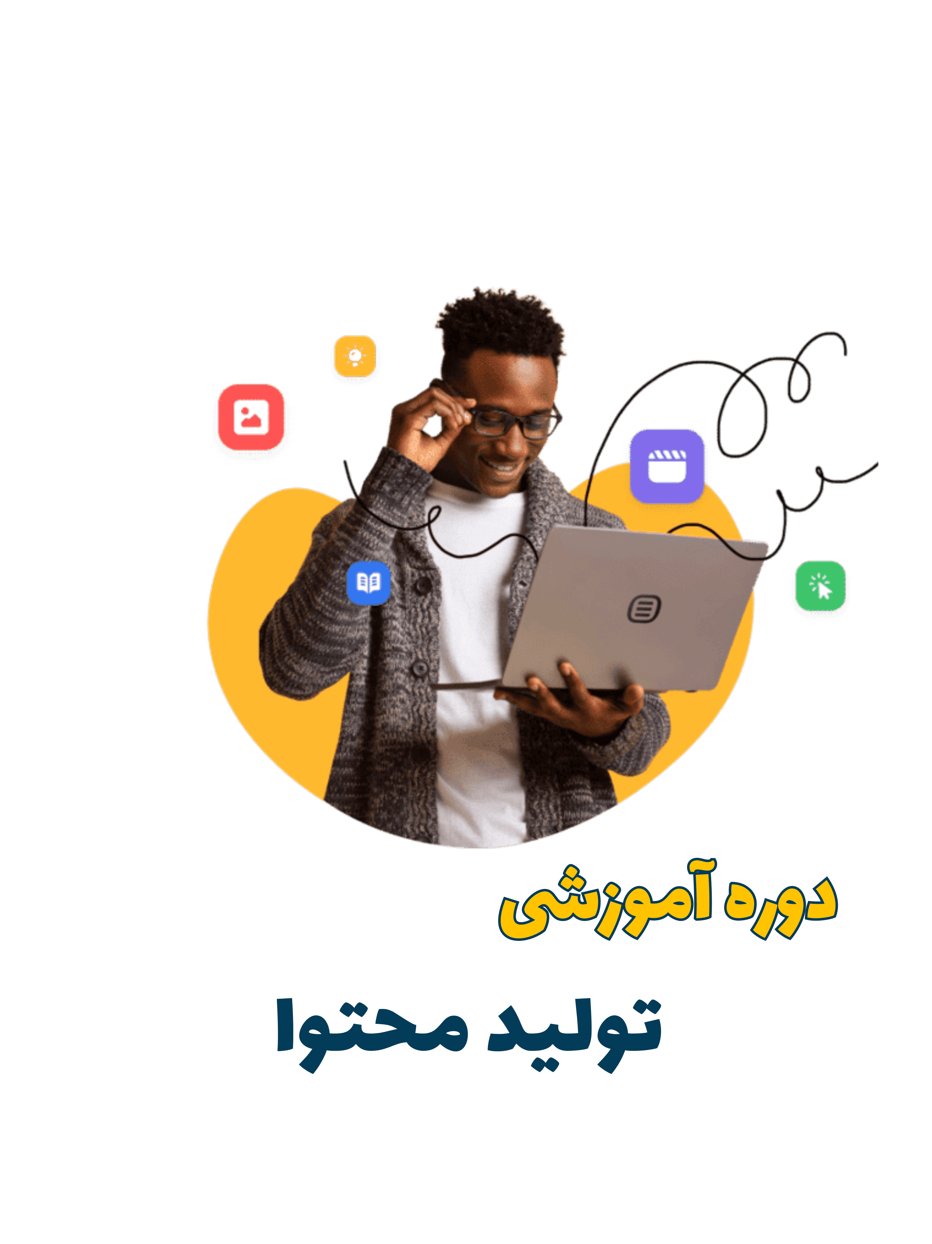 دوره ی آموزشی تولید محتوا، content marketing