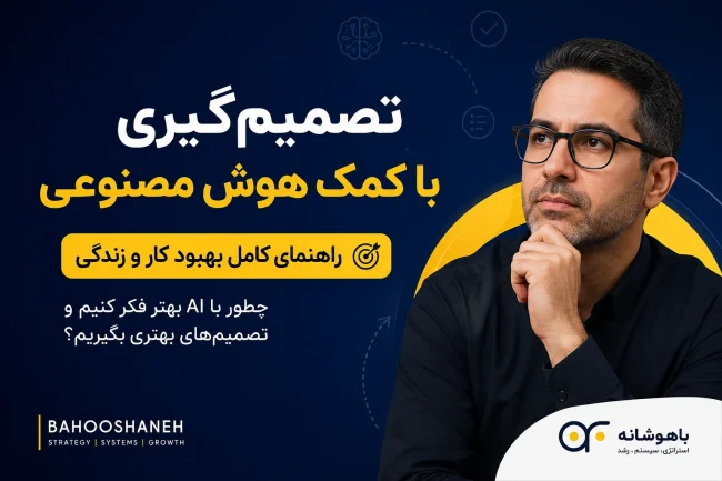 تصمیمگیری با کمک هوش مصنوعی تصمیمگیری با کمک هوش مصنوعی، چگونه با AI تصمیمهای بهتری بگیریم؟