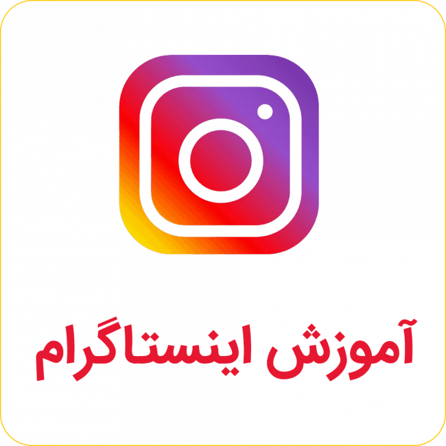 آموزش کسب درآمد از اینستاگرام