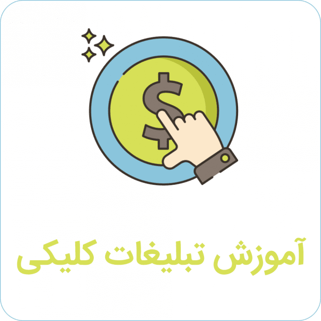 آموزش تبلیغات کلیکی
