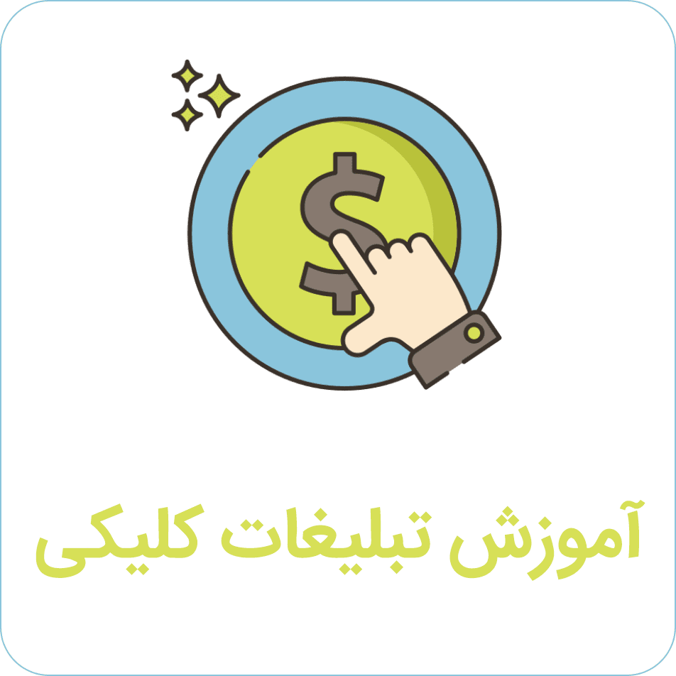 آموزش تبلیغات کلیکی