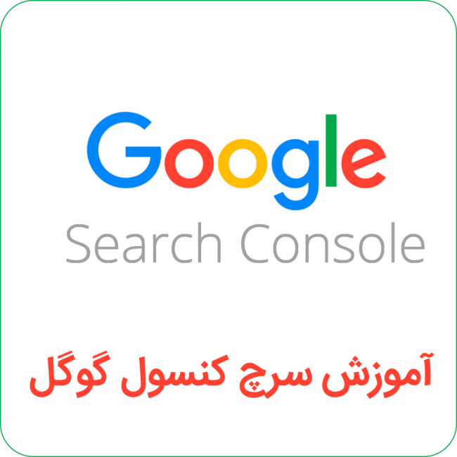 آموزش سرچ کنسول گوگل