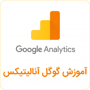 آموزش گوگل آنالیتیکس