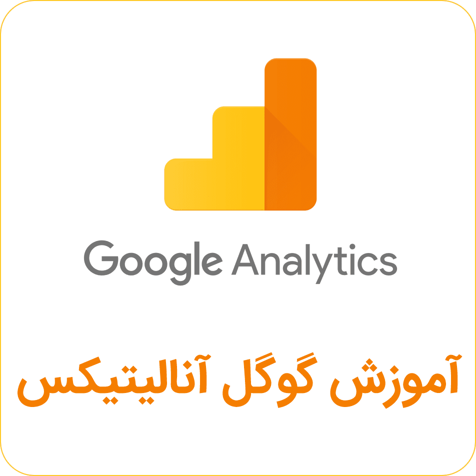 آموزش گوگل آنالیتیکس