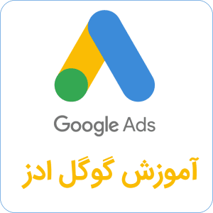 آموزش گوگل ادز