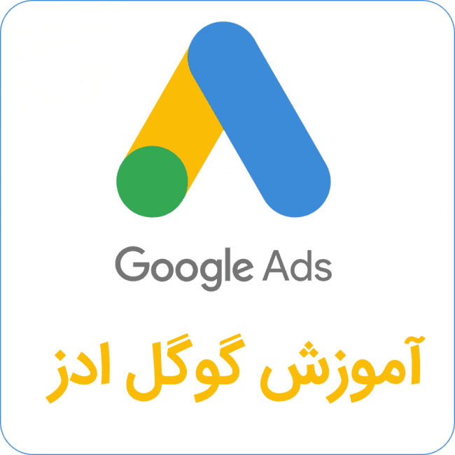 آموزش گوگل ادز