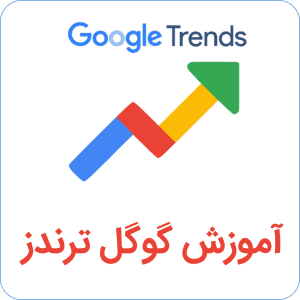 آموزش گوگل ترندز