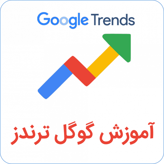 آموزش گوگل ترندز