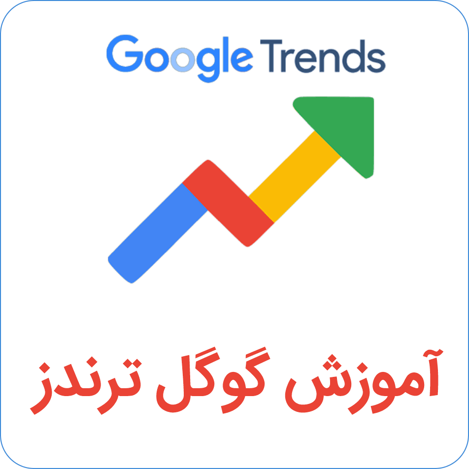 آموزش گوگل ترندز