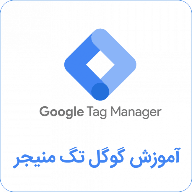 آموزش گوگل تگ منیجر
