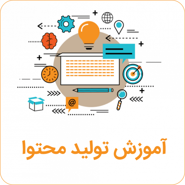 آموزش تولید محتوا