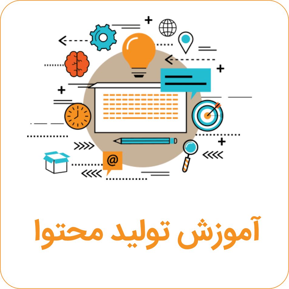 آموزش تولید محتوا