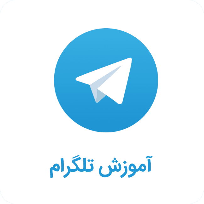 آموزش تلگرام