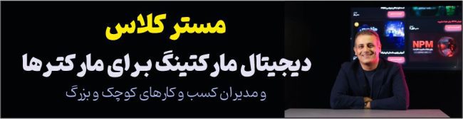 مستر کلاس دیجیتال مارکتینگ برای مارکترها و مدیران کسب و کار