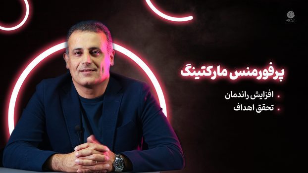 پرفورمنس مارکتینگ