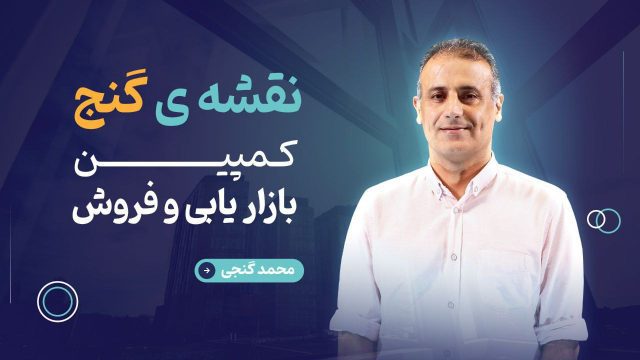 کمپین بازاریابی و فروش