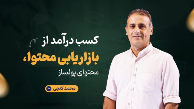 کسب درآمد از بازاریابی محتوا