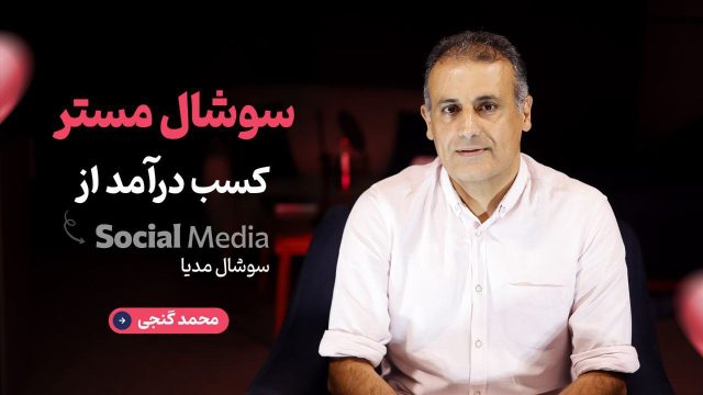 کسب درآمد از سوشال مدیا