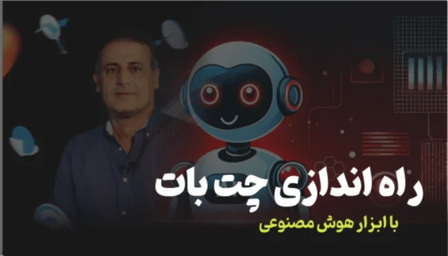 راه اندازی چت بات باAI