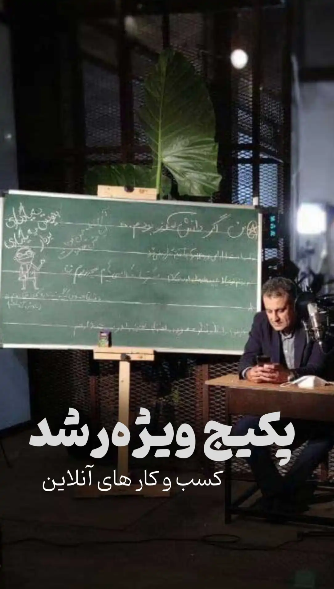 پکیج ویژه رشد کسب و کار در فضای آنلاین