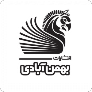 انتشارات بهمن آبادی