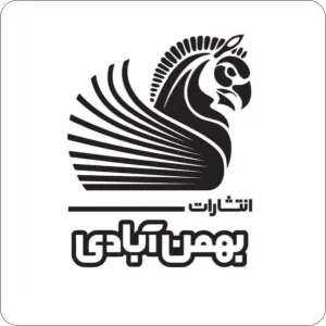 انتشارات بهمن آبادی