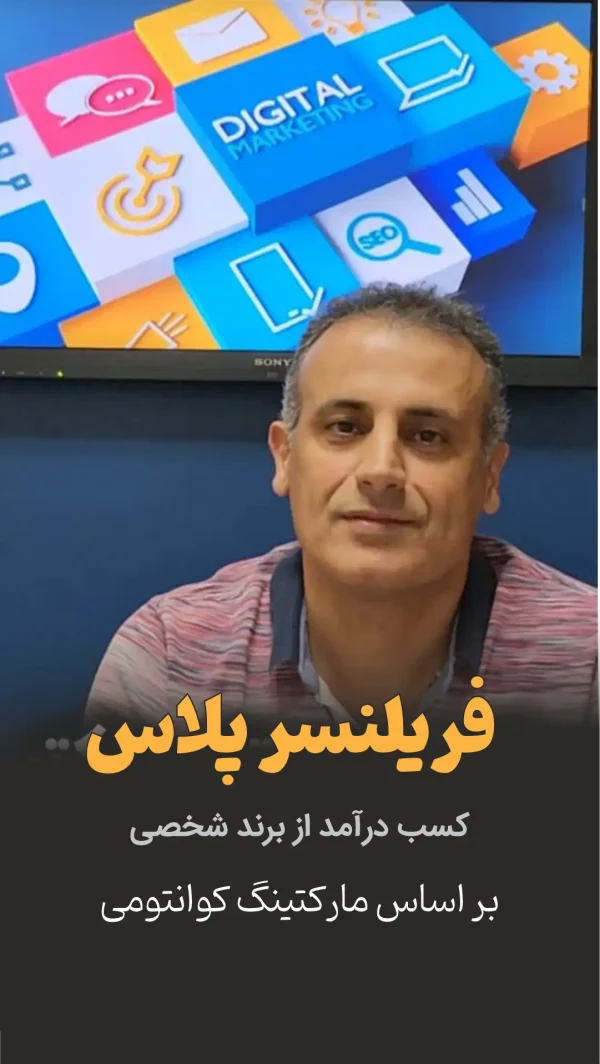 فریلنسر پلاس، کسب درآمد از برند شخصی