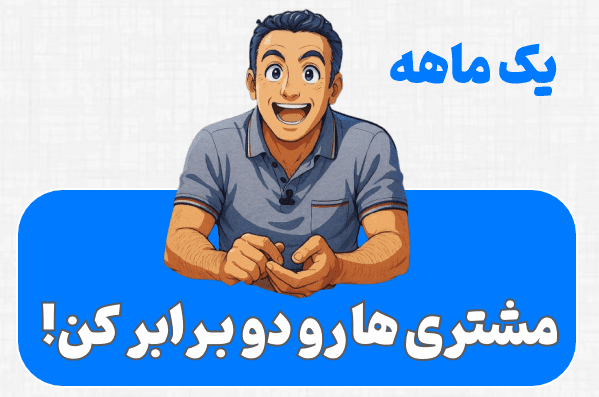 جذب لید و افزایش مشتریان . مارکتینگ کوانتومی باهوشانه