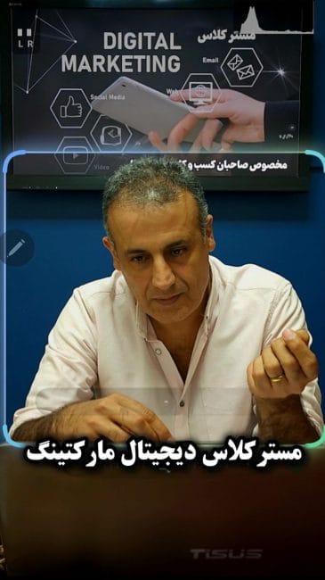 مستر کلاس دیجیتال مارکتینگ با محمد گنجی
