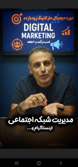 دوره جامع مدیریت شبکههای اجتماعی (نسخه 2026 + هوش مصنوعی)