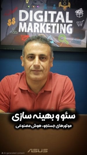 دوره جامع سئو و بهینهسازی سایت (نسخه 2026 + هوش مصنوعی)