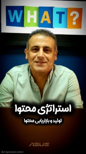 دوره جامع تولید محتوا و استراتژی محتوا (نسخه 2026 + هوش مصنوعی)