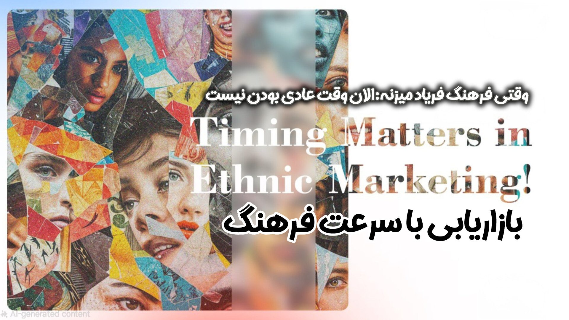 وقتی فرهنگ فریاد می‌زند: «الان وقت عادی بودن نیست»