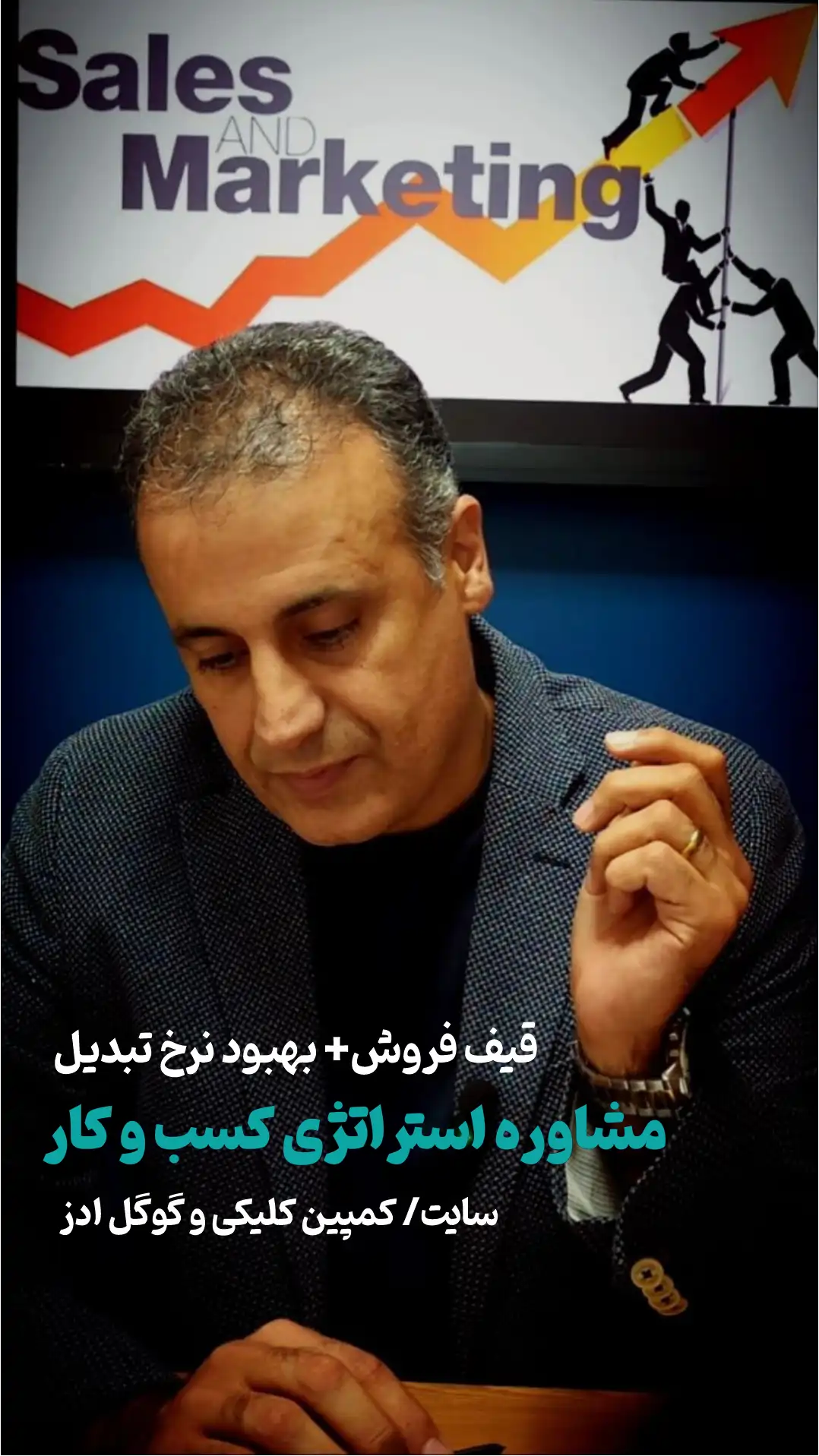 مشاور استراتژی کسب‌وکار و مارکتینگ باهوشانه