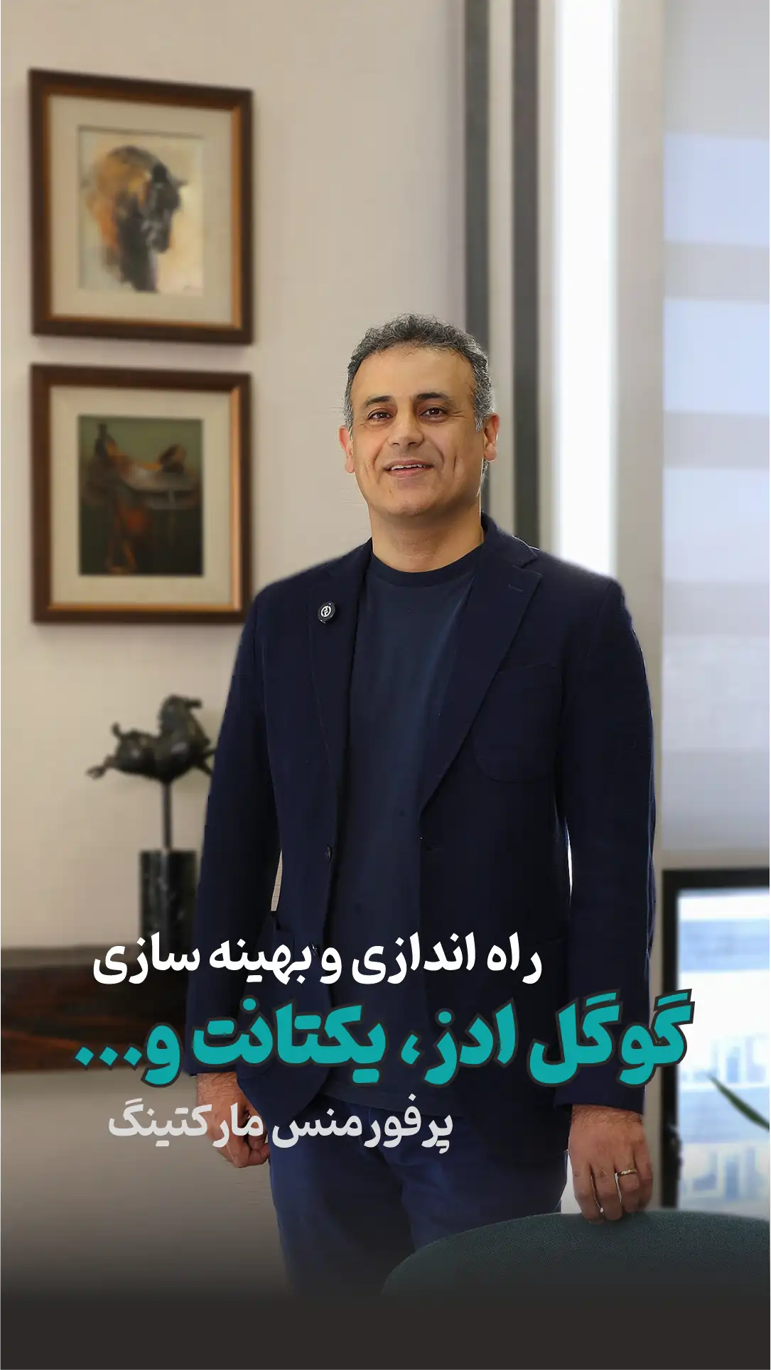مدیریت و بهینه‌سازی کمپین‌های تبلیغاتی