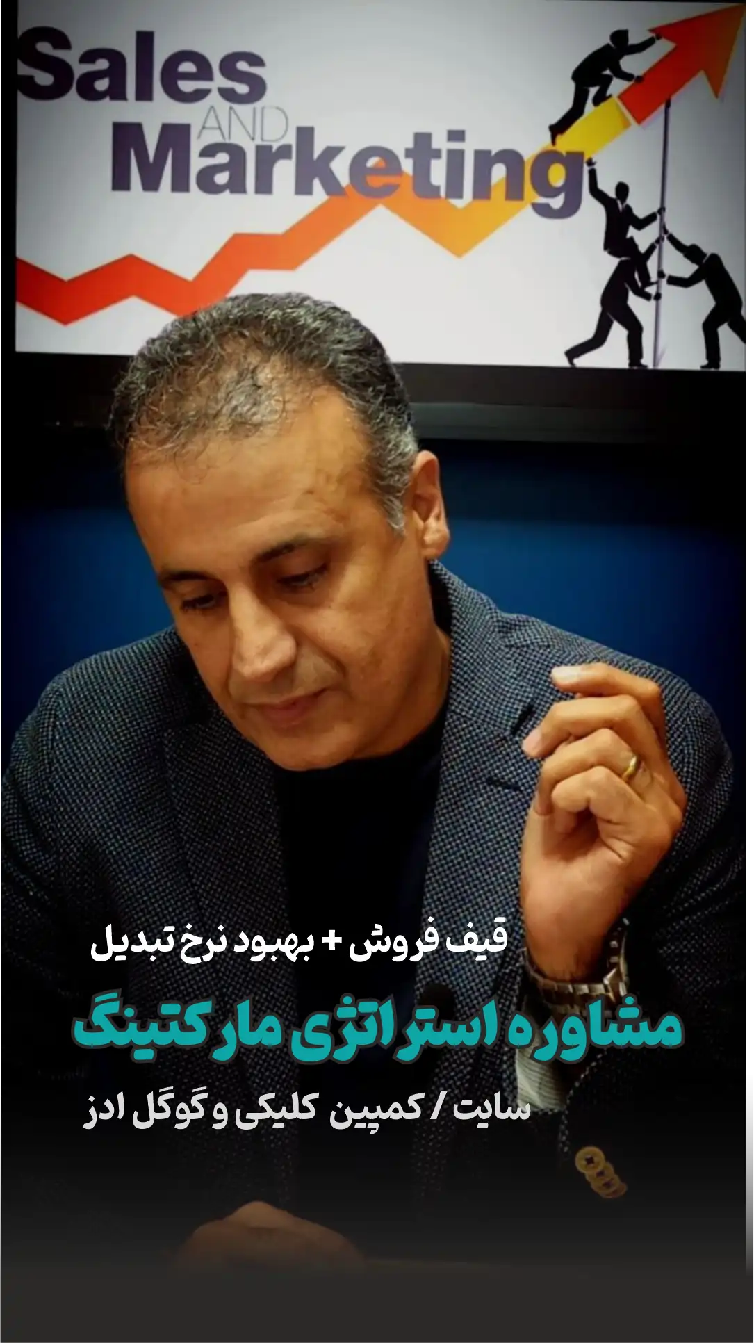 مشاوره استراتژی و مارکتینگ | مارکتینگ کوانتومی باهوشانه محمد گنجی