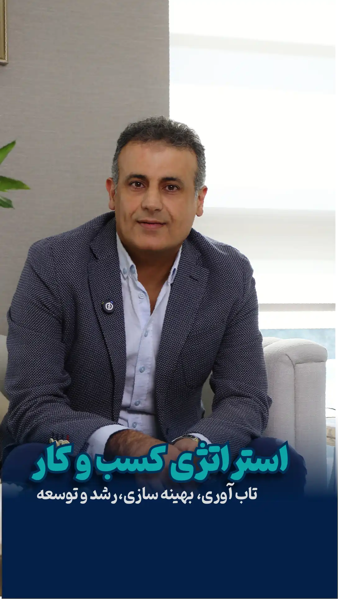 مشاور استراتژی کسب‌وکار