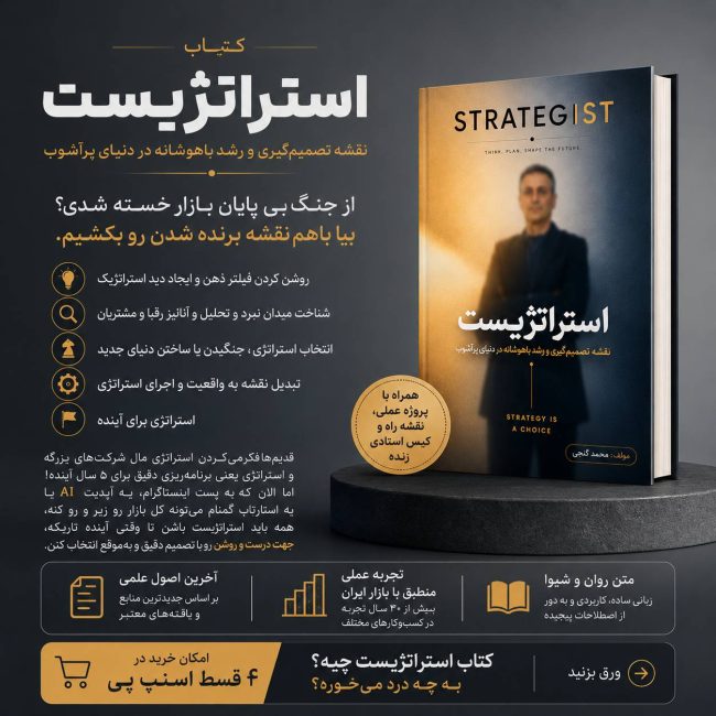 کتاب استراتژیست نوشته محمد گنجی