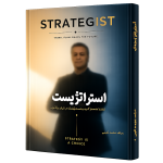 کتاب استراتژیست، نقشه تصمیم گیری و رشد باهوشنه در دنیای پرآشوب