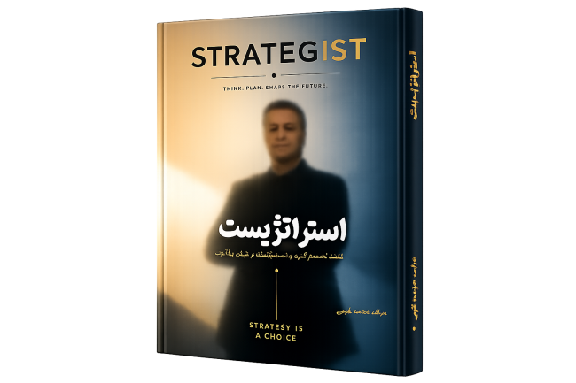 کتاب استراتژیست، نقشه تصمیم گیری و رشد باهوشنه در دنیای پرآشوب