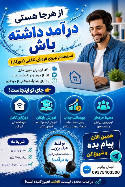 بازاریابی تلفنی فروش تلفنی و موبایلی. استخدام کارشناس فروش تلفنی (دورکاری)
