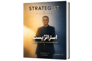 کتاب استراتژیست، نقشه تصمیم گیری و رشد باهوشنه در دنیای پرآشوب