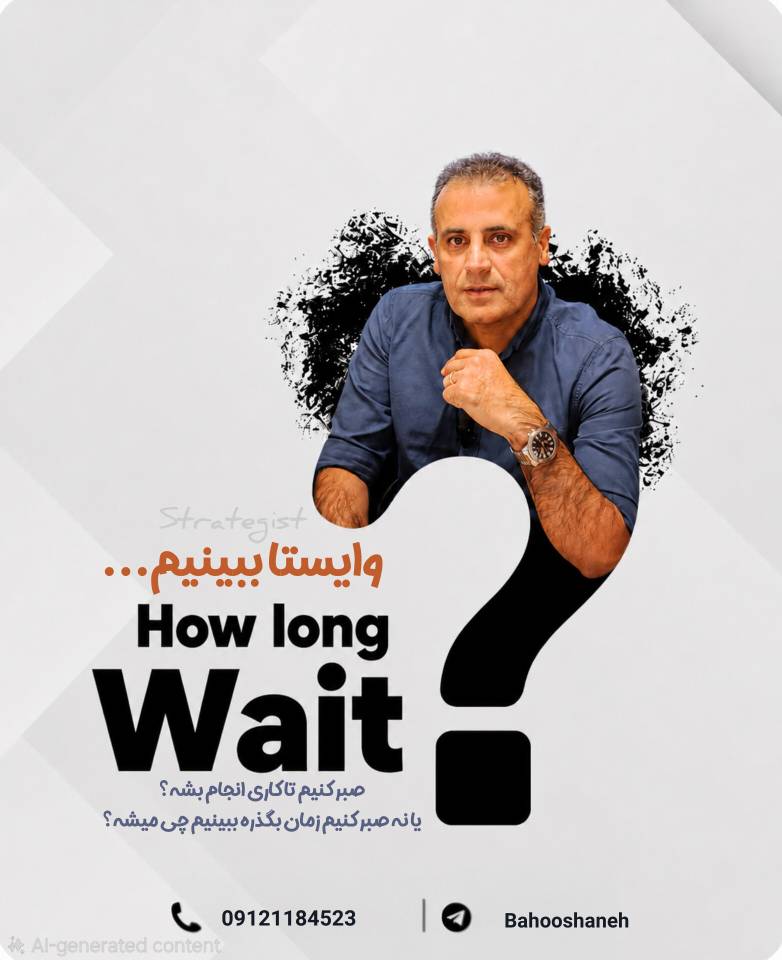صبر نکنیم ببینیم چی میشه استراتژیست : محمد گنجی