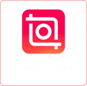 آموزش اینشات