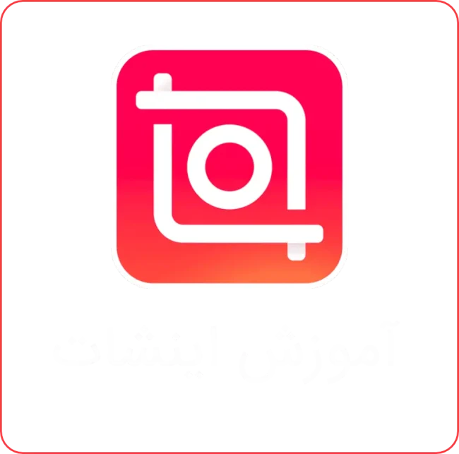 آموزش اینشات