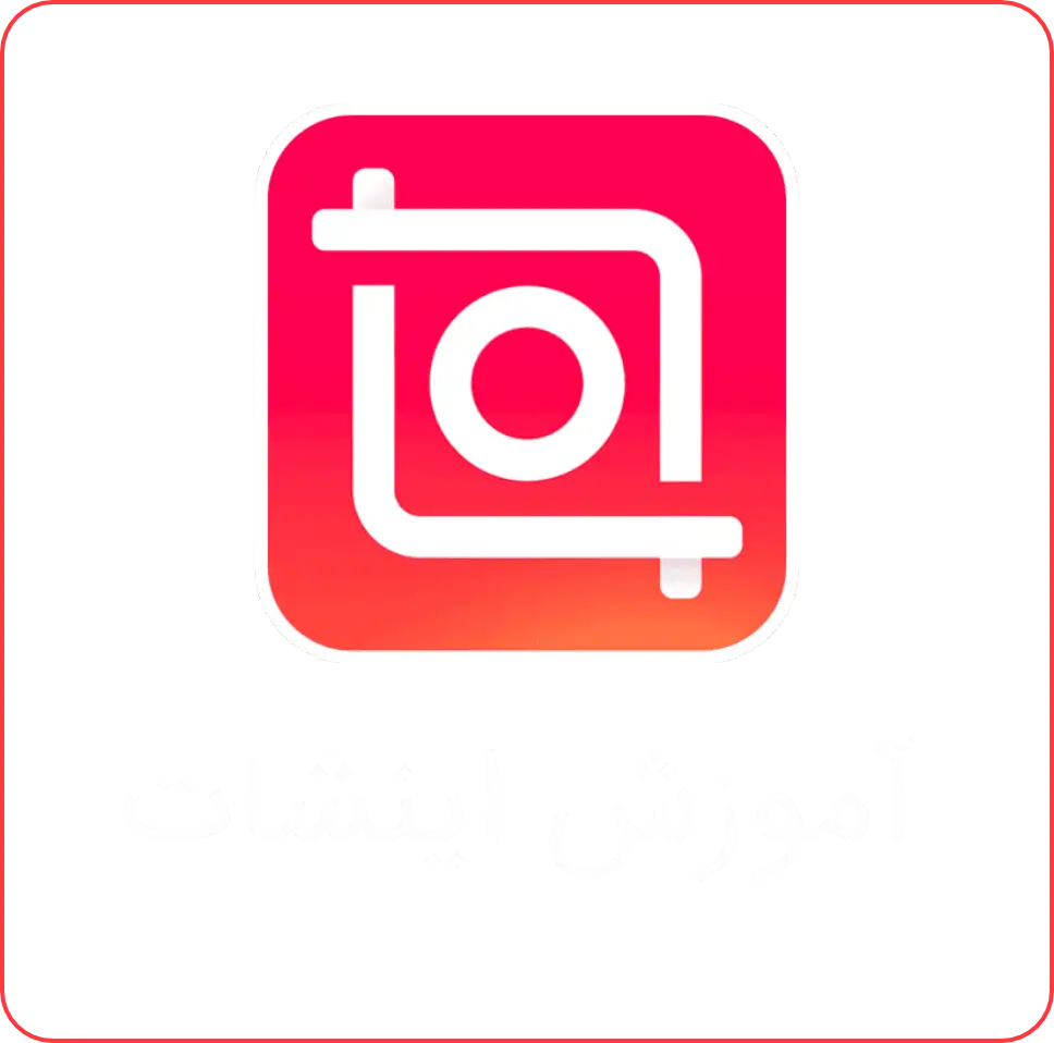 آموزش اینشات
