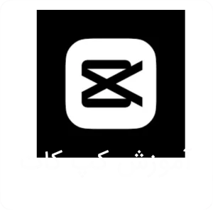 آموزش کپ کات