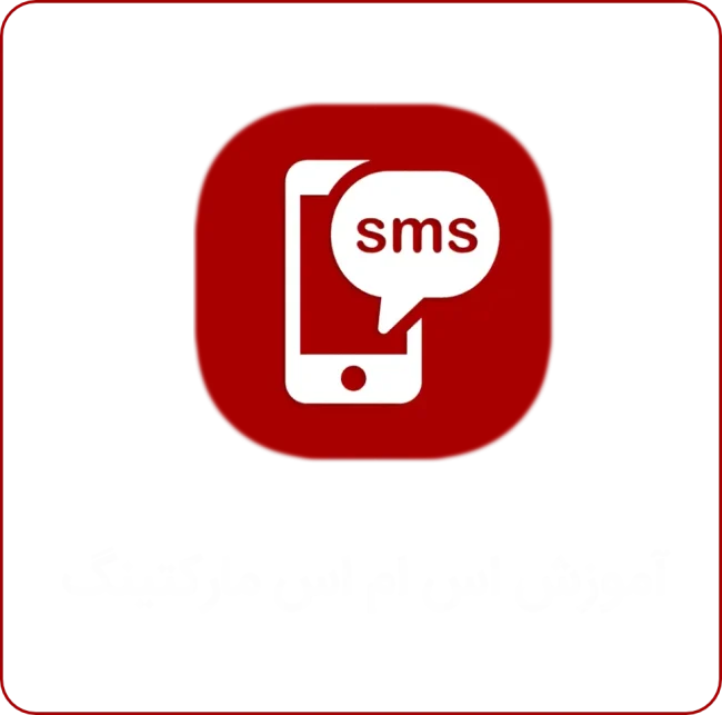 آموزش sms مارکتینگ