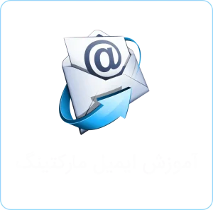 آموزش ایمیل مارکتینگ